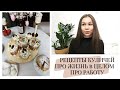 ПАСХАЛЬНЫЕ КУЛИЧИ🤩ПРО РАБОТУ, УЧЕБУ, САДИК 👌КАК ИЗМЕНИЛАСЬ ЖИЗНЬ 📣МОТИВАЦИЯ на ГЛАЖКУ