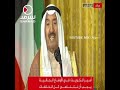 أمير الكويت في الأوضاع الحاليه يجب أن نتناسى كل الخلافات أمير الكويت في الأوضاع الحاليه يجب أن نتناسى كل الخلافات