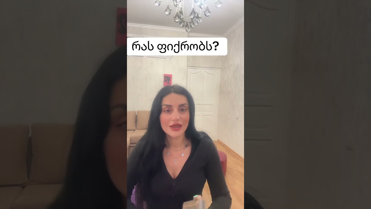 რას ფიქრობს? 