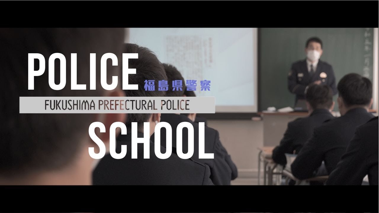 【福島県警】警察学校の一日。