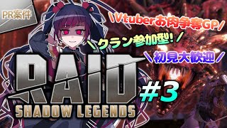 【#RAIDShadowLegends】PRゲーム実況／お肉争奪GP前半戦♪ ♯3【Vtuber/赤神ニャル】