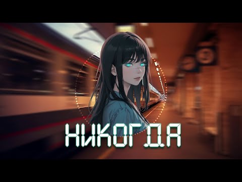 Molly Moon — Никогда (Официальная премьера трека) #песня #аниме