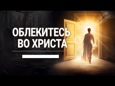 Облекитесь в одежду праведности Иисуса Христа  - Вячеслав Бойнецкий