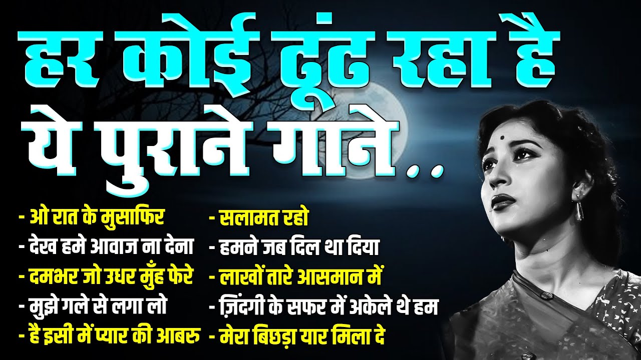 हर कोई ढूंढ रहा है ये पुराने गाने | Top 10 Old Is Gold | ओ रात के मुसाफिर | देख हमे आवाज ना देना