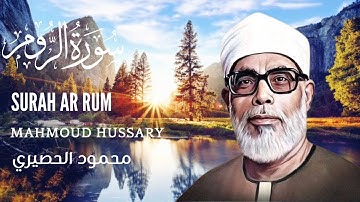 Mahmoud Hussary Surah Ar Rum محمود الحصري سورة الرّوم
