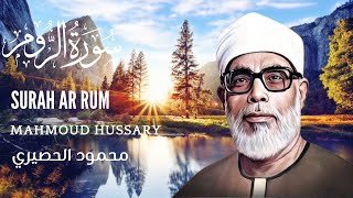 Mahmoud Hussary Surah Ar Rum محمود الحصري سورة الرّوم