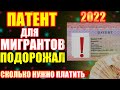 ПАТЕНТ ДЛЯ МИГРАНТОВ! Сколько Нужно Платить За Патент в 2022 Году.