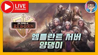 [DK모바일 리본] 적들 패션쟁 함? 안나옴? 엠틀란트 서버, 라인형들 모집 중! / 1440p 방송! 4월…