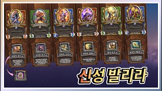 [하스스톤 용병단] 211228 신성발리라 vs 발그나케디쿠, 발그니케깜브, 발그던케디쿠, 리그던 탬??