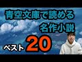 【青空文庫で読める名作小説ベスト20】