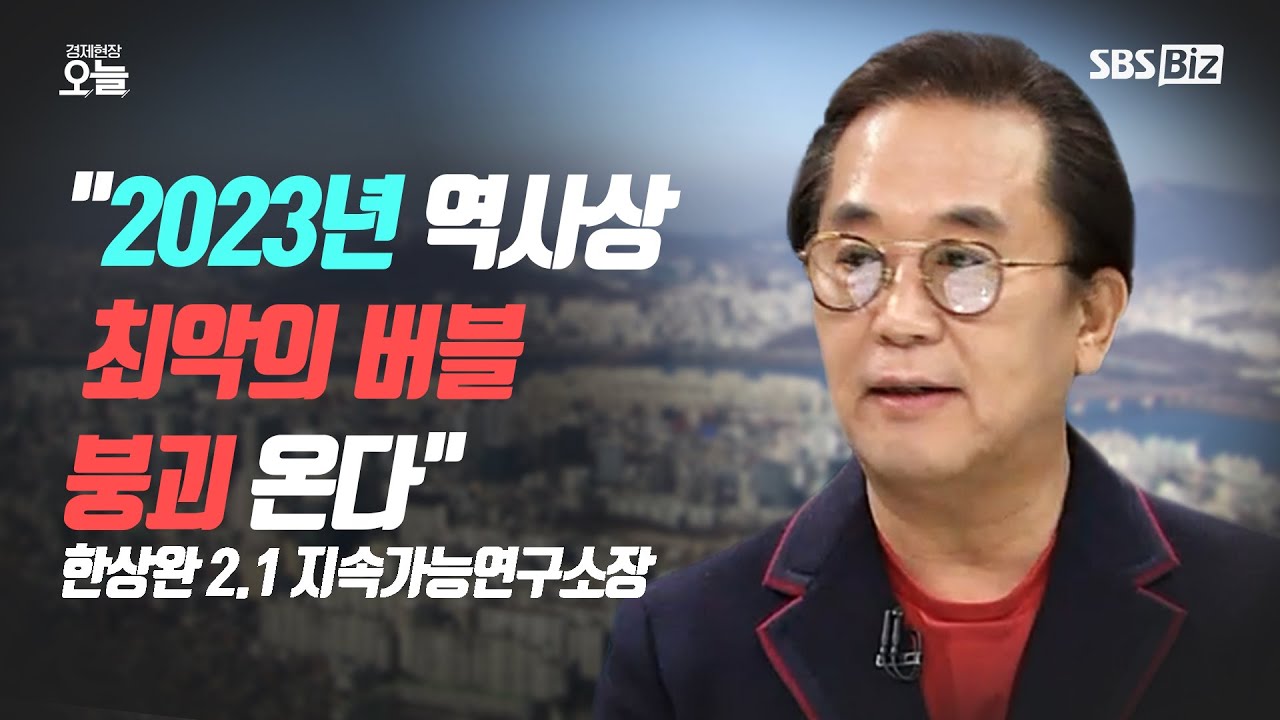 [오후초대석] “2023년 트리플 버블 붕괴 온다”…예상되는 신호탄들