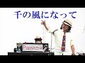 パンフルート上手い❗「 千の風になって」Panみちゅ 倉敷音楽祭18-03-18