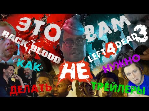 Back 4 blood НЕ left 4 dead 3. Или Как НЕ нужно делать трейлеры.