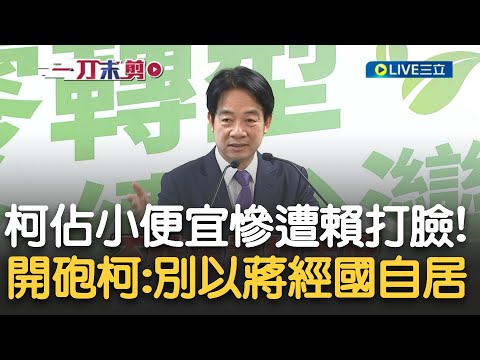 柯文哲謊話信手拈來遭賴清德打臉! 柯稱賴拘謹板凳坐三分之一 賴嗆:只有李登輝會對蔣經國這樣 更諷柯別以蔣自居 瞎扯賴親自拜訪 賴駁:時間地點說清楚｜【新台灣加油】20231019｜三立新聞台