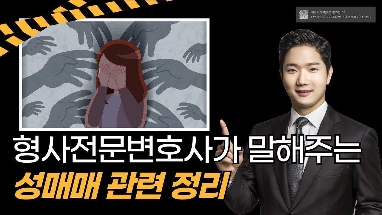 성매매 관련  총 정리 형사전문변호사가 해드리겠습니다