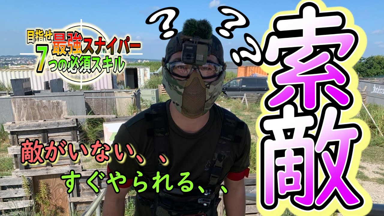 【サバゲー】索敵をうまくなるコツについて、初心者から中級者必見、上級者には常識