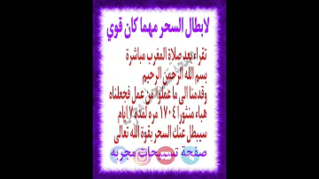 لابطال السحر مهما كان قوي روابط صفحاتنا في الوصف 