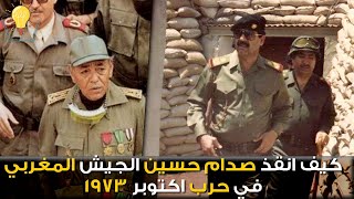 كيف انقذ صدام حسين الجيش المغربي من اسرائيل في حرب اكتوبر 1973 !!