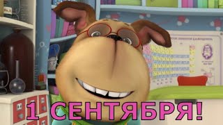 1 Сентября! | Муд Барбоскины