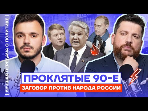 Проклятые 90-е! Заговор против народа России | Лучшая передача о политике