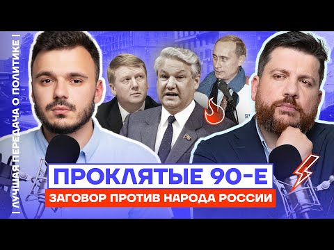 Проклятые 90-е! Заговор против народа России | Лучшая передача о политике