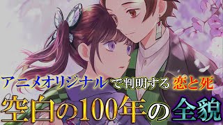 鬼滅の刃 アニメオリジナルエピソード追加へ 第4話の 空白の100年 が遂に明かされる 炭治郎とカナヲの恋は 義勇と実弥は痣 で死ぬ きめつのやいば