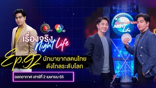 เรื่องจริง Night Life ออกอากาศ 2 เมษายน 2565 l “แพทริค คุณ”นักมายากลคนไทย ดังไกลระดับโลก