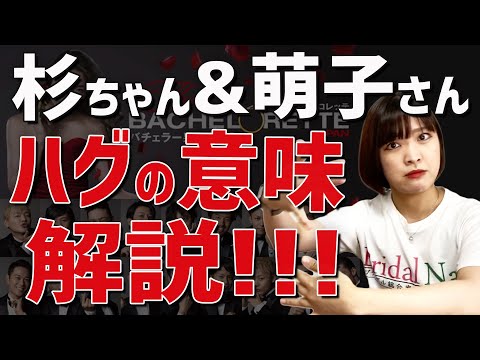 【バチェロレッテ速報🌹】杉ちゃんと萌子さんのハグの意味を解説します!