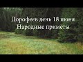 Дорофеев день 18 июня. Народные приметы.