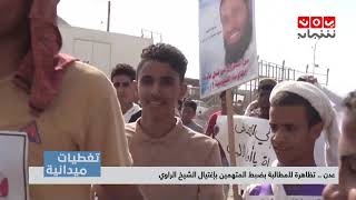 تغطيات عدن | تظاهرة للمطالبة بضبط المتهمين بإغتيال الشيخ الراوي