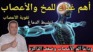 أفضل فيتامين يقوي الأعصاب ينعش الدماغ يعالج ضعف الأعصاب يزيد التركيز ويخلصك من التنميل والتعب والقلق