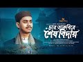 চার তাকবীরে শেষ বিদায় | Char Takbire Sesh Biday | Bangla Moromi Gojol 2025 | Esrafil Ahmad