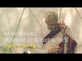 Алан Уоллес – Великое Совершенство (1-1)