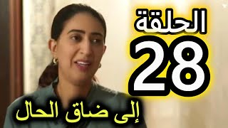 الحلقة 28 من مسلسل الا ضاق الحال | اتبان الحقيقة ديال عبد الغافور و عبد العالي باغي يتزوج بنعمة