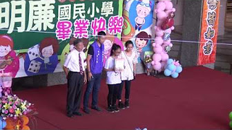 花蓮縣明廉國小105學年度畢業典禮表揚成績優異2 pic