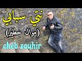 احسن اغنية راي شعبي Cheb Zouhir Cocktail Rai Cha3bi احسن اغنية راي شعبي Cheb Zouhir Cocktail Rai Cha3bi
