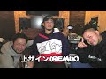 上サイン (DJ MISTA SHAR Remix) / サイプレス上野とロベルト吉野