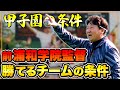 【高校野球】浦和学院野球部前監督の森士に監督時代30年のアレコレを聞いてみた！投手の育て方は！？