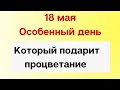 18 мая - Особенный день, который подарит процветание | Лунный Календарь