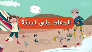 لنتعاون معًا لتبقى بيئتنا جميلةً و نظيفة 🌱🤍 أ. عائشة العتيبي