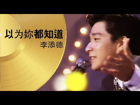 My friend Wilson Sings , 以为妳都知道 , yi wei ni dou zhi dao, Wilson's golden Voice, 李添德以为妳都知道