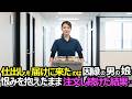 仕出しを注文したら27年前に父を潰した男の娘が配達に来た→憎しみを抱えたまま料理を注文し続けた結果…【感動する話】