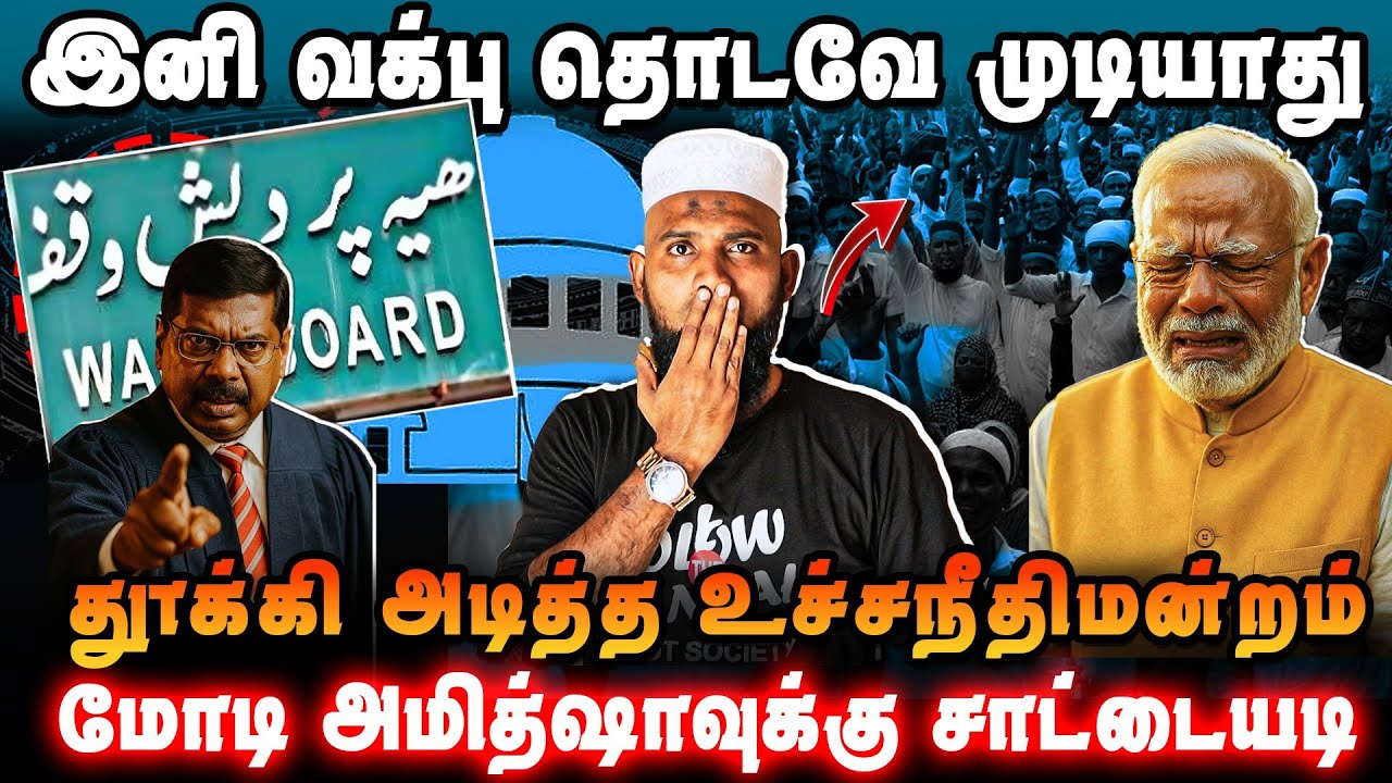 இனி வக்ப் பக்கம் கூட வரக்கூடாது 🚫 | தூக்கி அடித்த உச்சநீதிமன்றம் ⚖️ | மோடி-அமித்ஷாவுக்கு சாட்டையடி 🔥