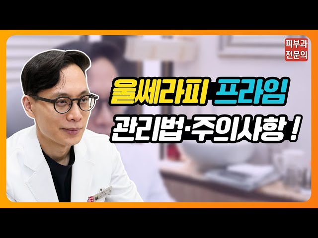 울쎄라피 프라임 시술 후 주의사항 | 붓기, 홍조, 멍, 관리법 등