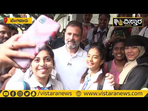 ರಾಹುಲ್ ಗಾಂಧಿ ಎಂಟ್ರಿ.. ಸೆಲ್ಫಿಗೆ ಮುಗಿಬಿದ್ದ ವಿದ್ಯಾರ್ಥಿಗಳು | Students Selfie with Rahul Gandhi | Vistara