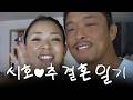 야노시호♥추성훈 결혼식 최초 공개 ㅣ 17년 전 전설의 시작