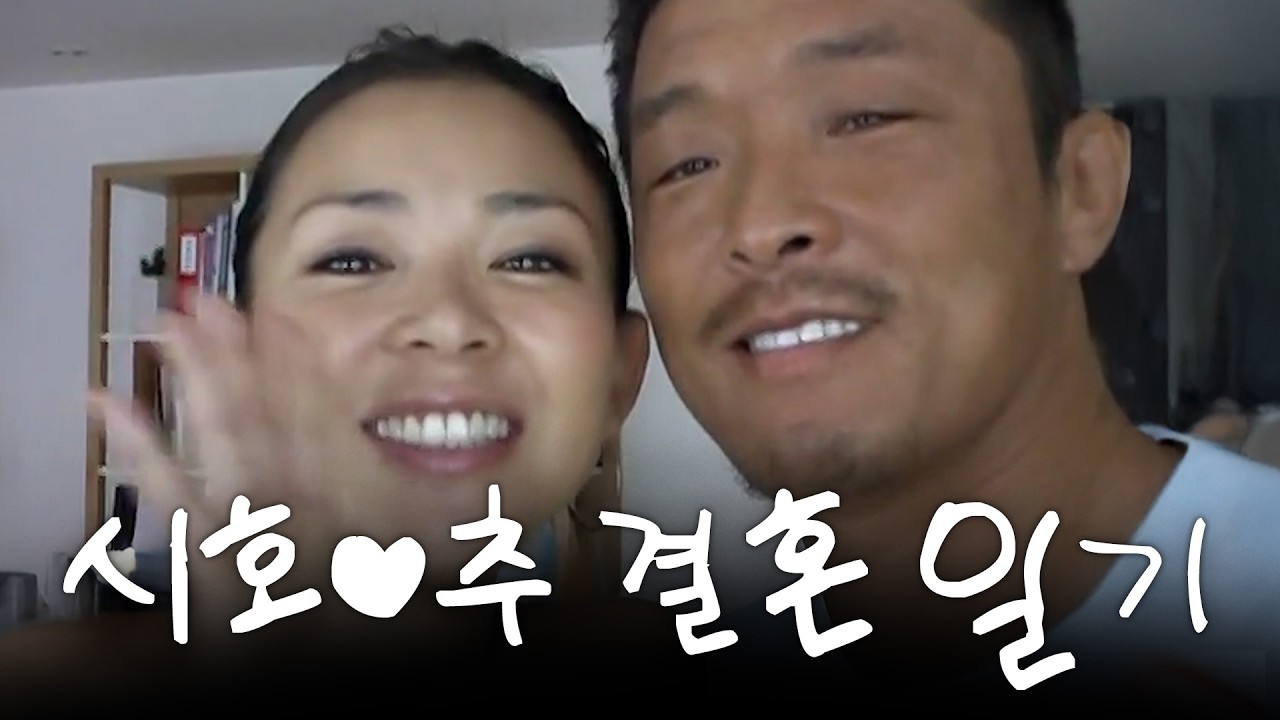 야노시호♥추성훈 결혼식 최초 공개 ㅣ 17년 전 전설의 시작