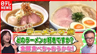 【ラーメン万歳！】極上の塩/こだわり味噌/肉たっぷり醤油  究極の一杯が勢ぞろい！『news every.』18時特集