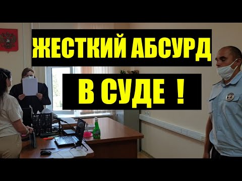 Видео: ЖЕСТКИЙ АБСУРД ДПС  в суде!