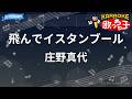 【カラオケ】飛んでイスタンブール/庄野真代